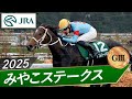 2025年 みやこステークス(GⅢ) | ダブルハートボンド | JRA公式