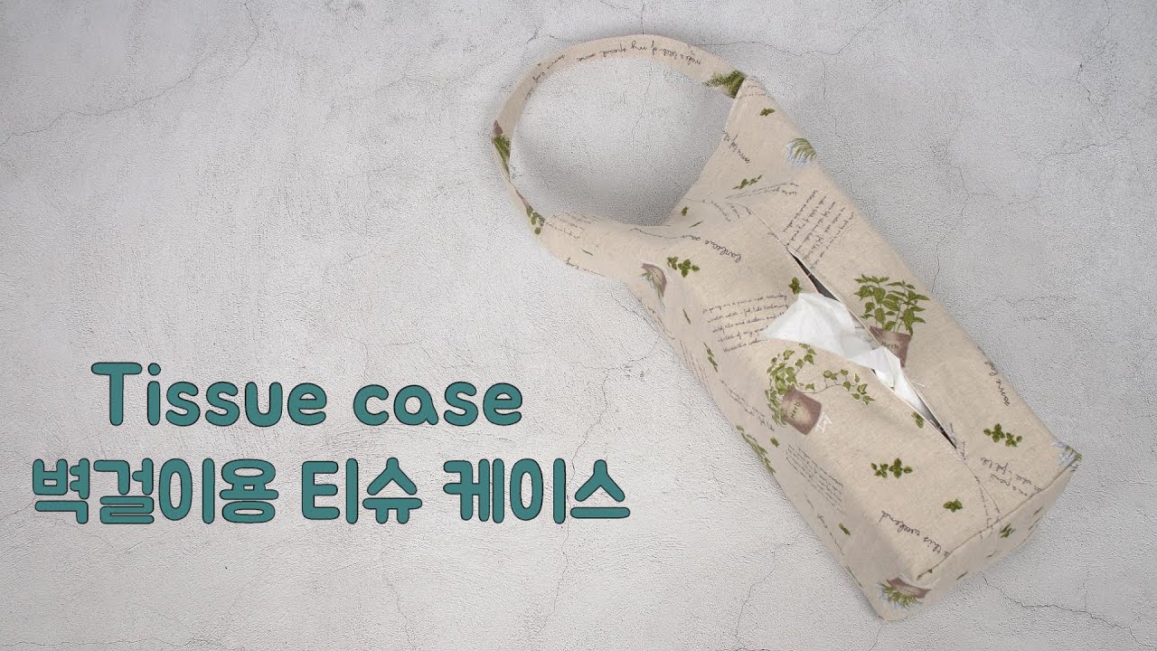 DIY 벽걸이용 휴지케이스 만들기/ 휴지케이스 만드는 방법