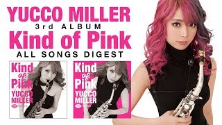 ユッコ・ミラー3rdアルバム「Kind of Pink」全曲ダイジェスト