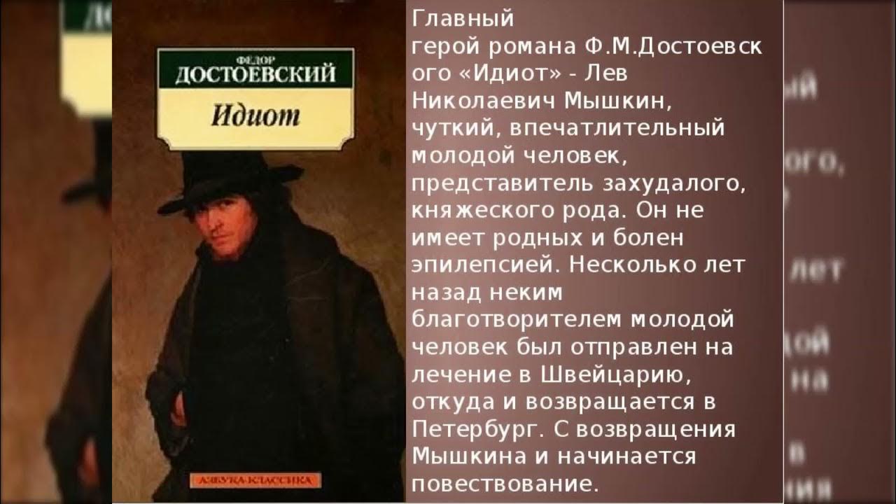 Краткая характеристика достоевского. Лев Николаевич Мышкин Достоевский. Фёдор Михайлович Достоевский идиот краткий.