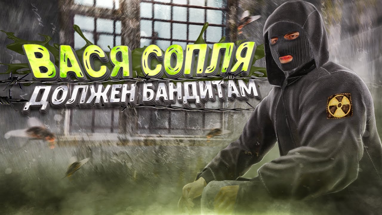 ВАСЯ СОПЛЯ ВСТРЯЛ ЗА ПАЦАНОВ СТАЛКЕР RP В #Dayz - YouTube