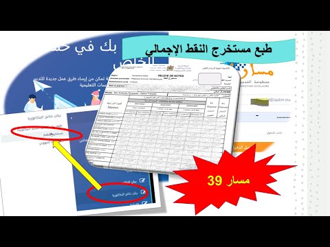 مسار 39 طبع مستخرج النقط الإجمالي البكالوريا مستخرج النقط بيان النقط