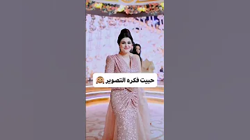 حبيت فكرة تصوير العروس مع صديقاتها زفات برايد الكويت 0555702259 اكسبلور 