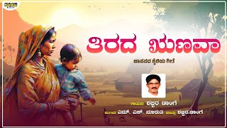ತಿರದ ಋಣವಾ | North Karnataka Janapada song | Shabbir Dange Janapada song