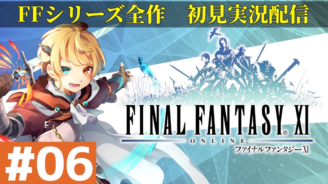 【#06】FF11　ファイナルファンタジー11　初見実況配信　6日目　FFシリーズ全部初見実況配信　通算151日目