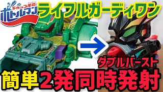 【ボトルマンDX】ライフルガーディワンDXで簡単ダブルバースト！ビーダマンのケルベロスが懐かしい！