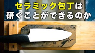 セラミック包丁は研ぐことができるのか！？