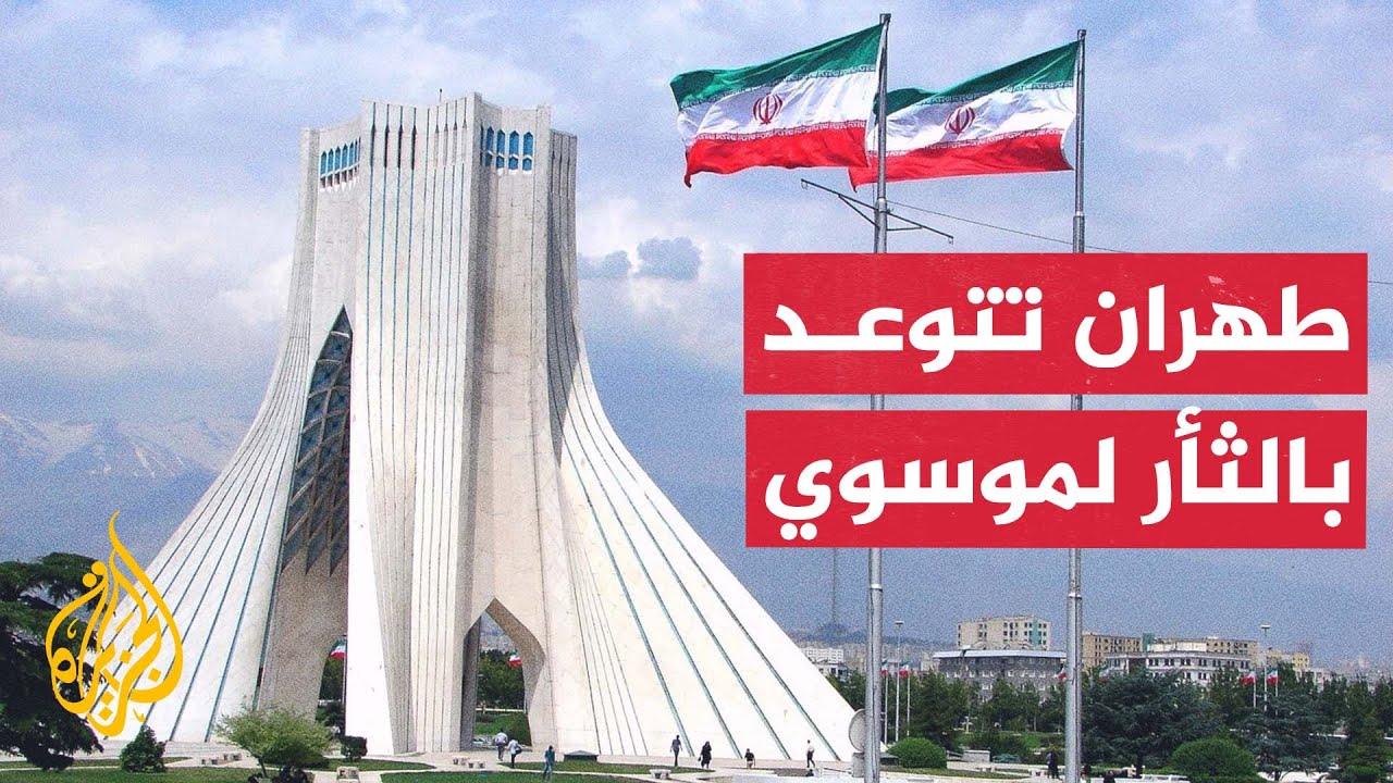 نشرة إيجاز – إيران تتوعد إسرائيل بدفع ثمن اغتيال مستشار الحرس الثوري رضا موسوي