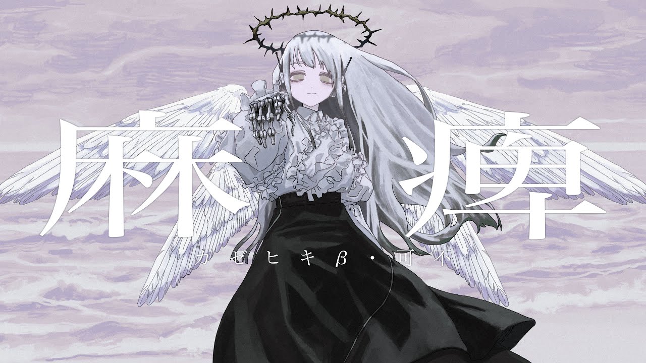 麻痺／feat.カゼヒキβ・可不