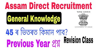 General Knowledge (DHS Exam 2020) 45 important Questions for DHS Assam Direct Recruitment Exam 2022.