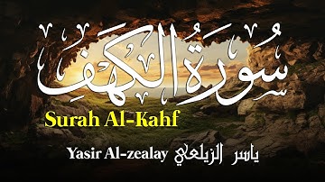 سورة الكهف كاملة (مكتوبة ) للقارئ الشيخ ياسر الزيلعي _ تلاوة خاشعة ومؤثرة😌💚