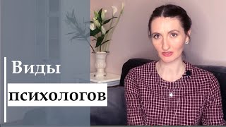 Виды психологов_Как отличить психотерапевта от психо-консультанта или коуча