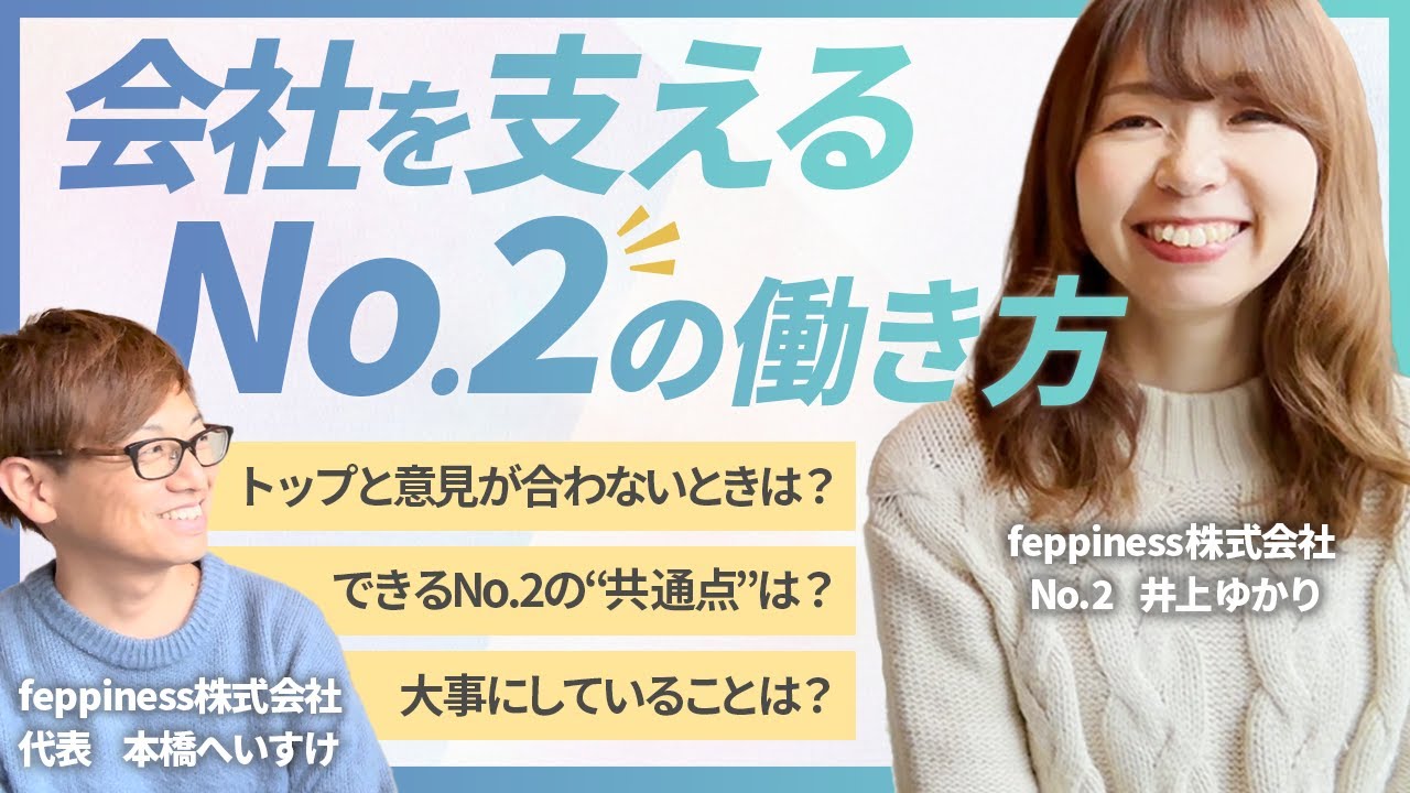 組織を支えるナンバー２の働き方と仕事のコツ【中小企業｜ベンチャー企業】｜for you対談