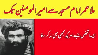 Biography of Mulla Umer||ملاعمر امام مسجد سے امیرالمومنین تکایسا شخص جسے امریکہ کبھی بھی |نہ کر سکا