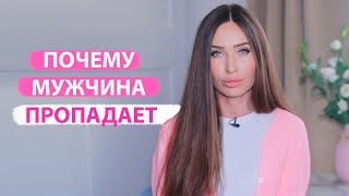 Что делать, если мужчина пропадает