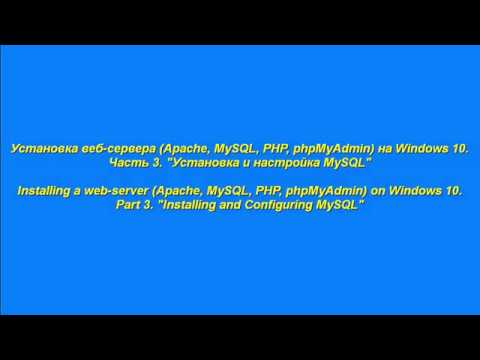 Часть 4. Установка веб-сервера на Windows 10. Установка и настрока MySQL.