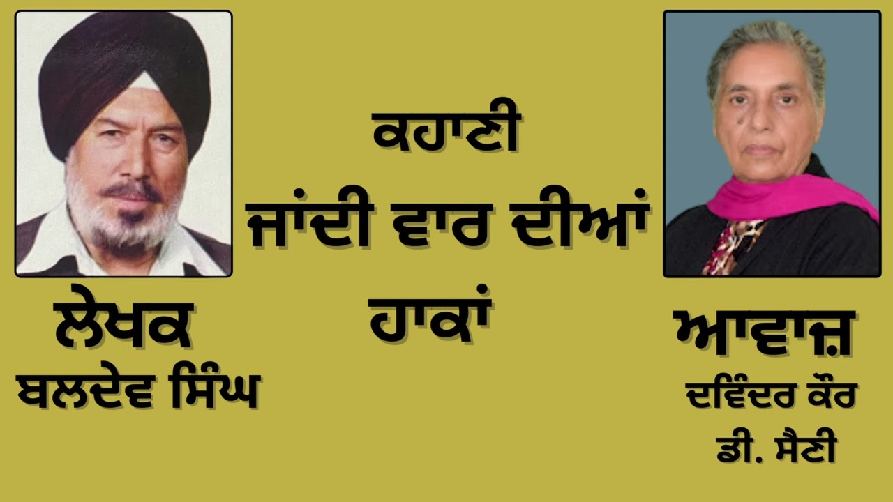 ⁣ਕਹਾਣੀ: ਜਾਂਦੀ ਵਾਰ ਦੀਆਂ ਹਾਕਾਂ  || By: ਬਲਦੇਵ ਸਿੰਘ  ||