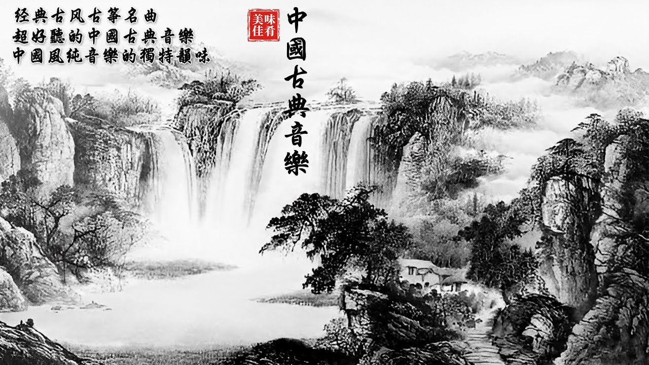 【非常好听】▶⏺ 最好的古箏古典歌曲，精選古箏曲 最好的古箏古典歌曲，幫助您放鬆和平靜心情 古筝古典音乐 你聽過最好聽的竹笛音樂 l 古典音樂 - Chinese Traditional Music