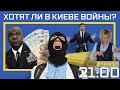 ХОТЯТ ЛИ В КИЕВЕ ВОЙНЫ?