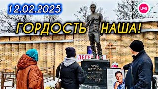 видео: образцовое место памяти: могила Юрия Шатунова на Троекуровском кладбище сегодня 12 февраля 2025 года картинка: образцовое место памяти: могила Юрия Шатунова на Троекуровском кладбище сегодня 12 февраля 2025 года