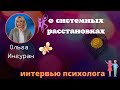 Как работают системные расстановки? Интервью участника с Ольгой Ингуран | Часть 1