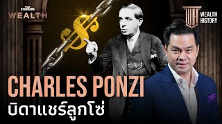 รู้จัก Charles Ponzi บิดาแชร์ลูกโซ่ | WEALTH HISTORY EP.51