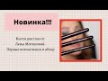 Кисти Лены Мотиновой . Новинка!!! Первое впечатление. Кисти для глаз