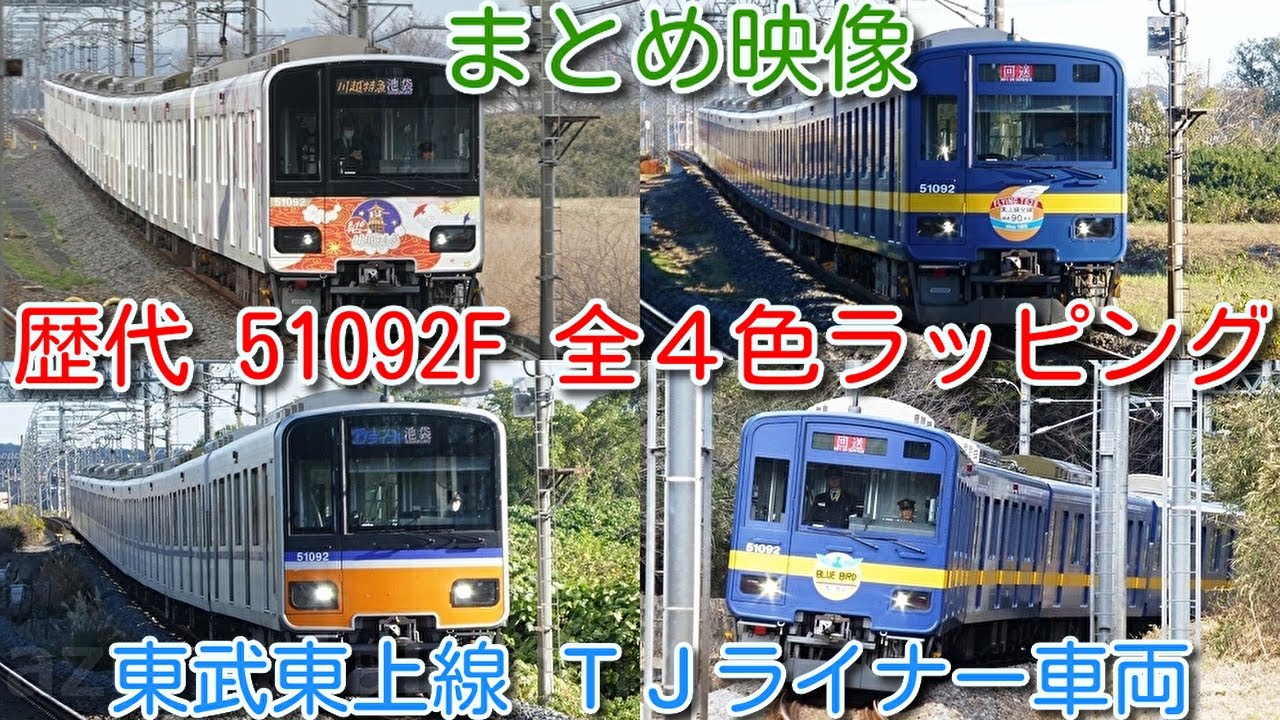 *petapeta*様 歴代 51092F 全4色ラッピング 東武東上線 50090系 51092F