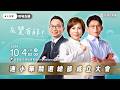 【直播】台中市議員候選人連小華 競選總部成立大會！