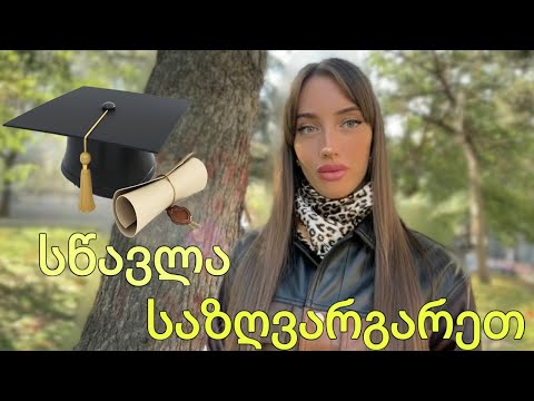 სწავლა საზღვარგარეთ