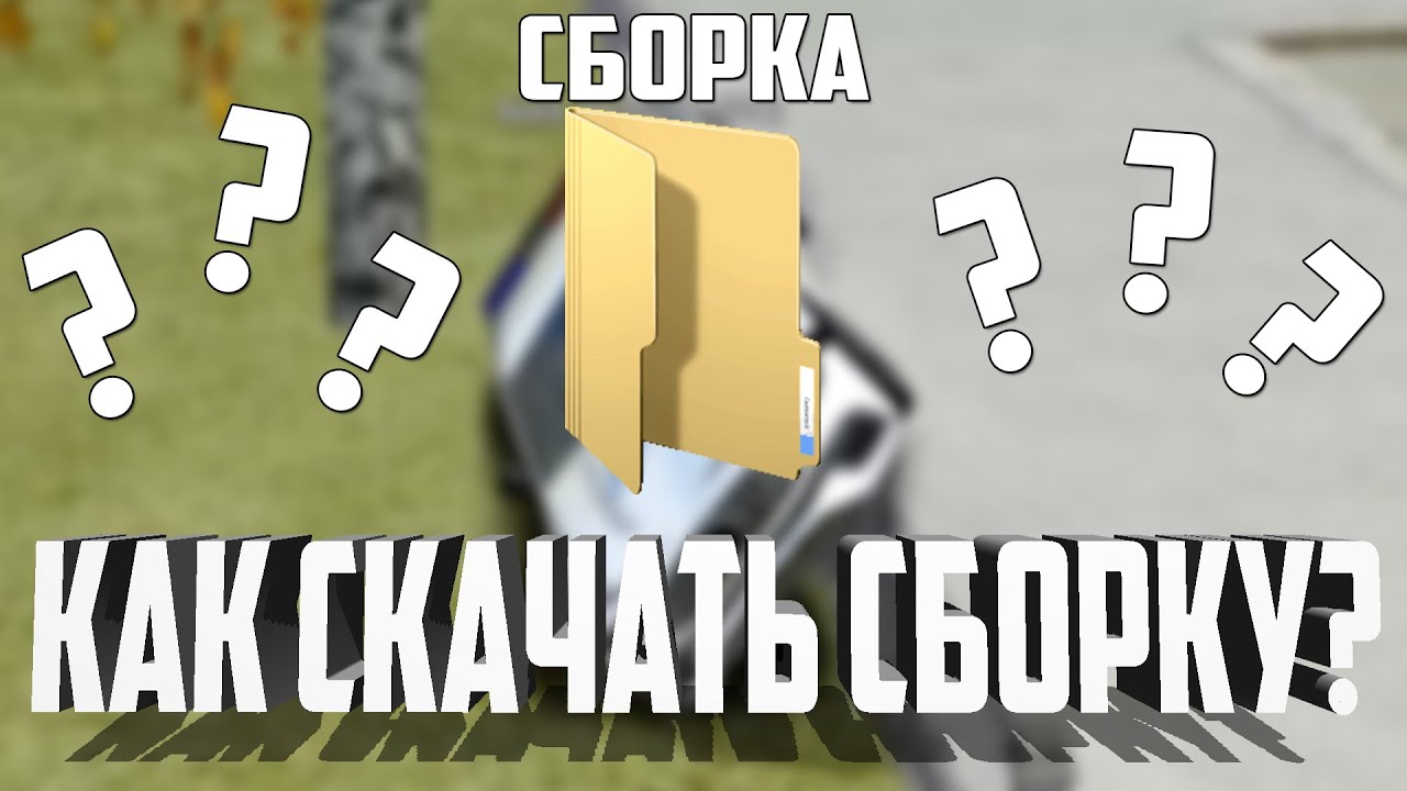 Ставь собирай. Ставь собирай
