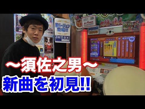 太鼓の達人 須佐之男を初見プレイ！