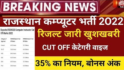 RSMSSB computer Anudeshak Answerkey2022/RSMSSB COMPUTER Cut off 20/RSMSSB Basic computer latest news