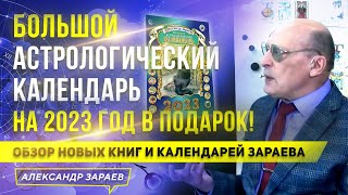 БОЛЬШОЙ АСТРОЛОГИЧЕСКИЙ КАЛЕНДАРЬ НА 2023 г. В ПОДАРОК! ОБЗОР НОВЫХ КНИГ И КАЛЕНДАРЕЙ А. ЗАРАЕВА