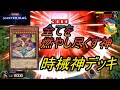 【遊戯王マスターデュエル】シンプルかつ最強！！相手を焼きつくす神！！時械神デッキを使ってランクマッチ！！
