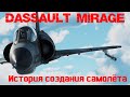 Семейство самолётов  Dassault Mirage