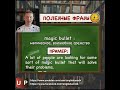 MAGIC BULLET - волшебное средство - Полезные фразы на английском языке