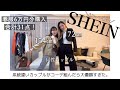 【LOOK BOOK】SHEIN爆買いしたから全部着ていくよん#222