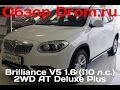 Brilliance V5 2014 1.6 (110 л.с.) 2WD AT Deluxe Plus - видеообзор