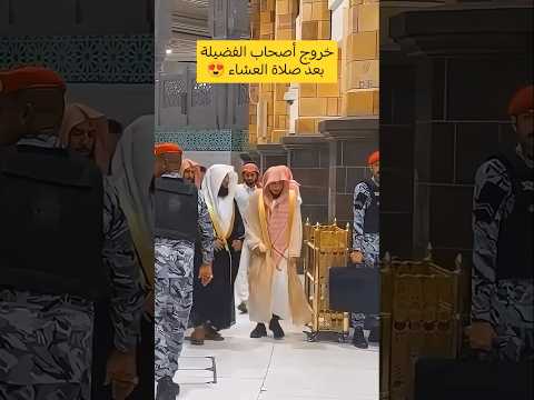 فيديو جميل لخروج أصحاب الفضيلة الشيخين بدر التركي والوليد الشمسان من قرب محراب الحرم بعد العشاء فيديو جميل لخروج أصحاب الفضيلة الشيخين بدر التركي والوليد الشمسان من قرب محراب الحرم بعد العشاء