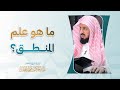 ما هو علم المنطق د عبد الحكيم العجلان