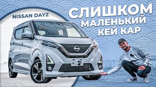 СТИЛЬНЫЙ ЯПОНЕЦ / КЕЙ-КАР NISSAN DAYZ