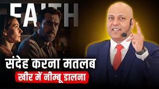 FAITH | संदेह करना मतलब खीर में नीम्बू डालना | Harshvardhan Jain