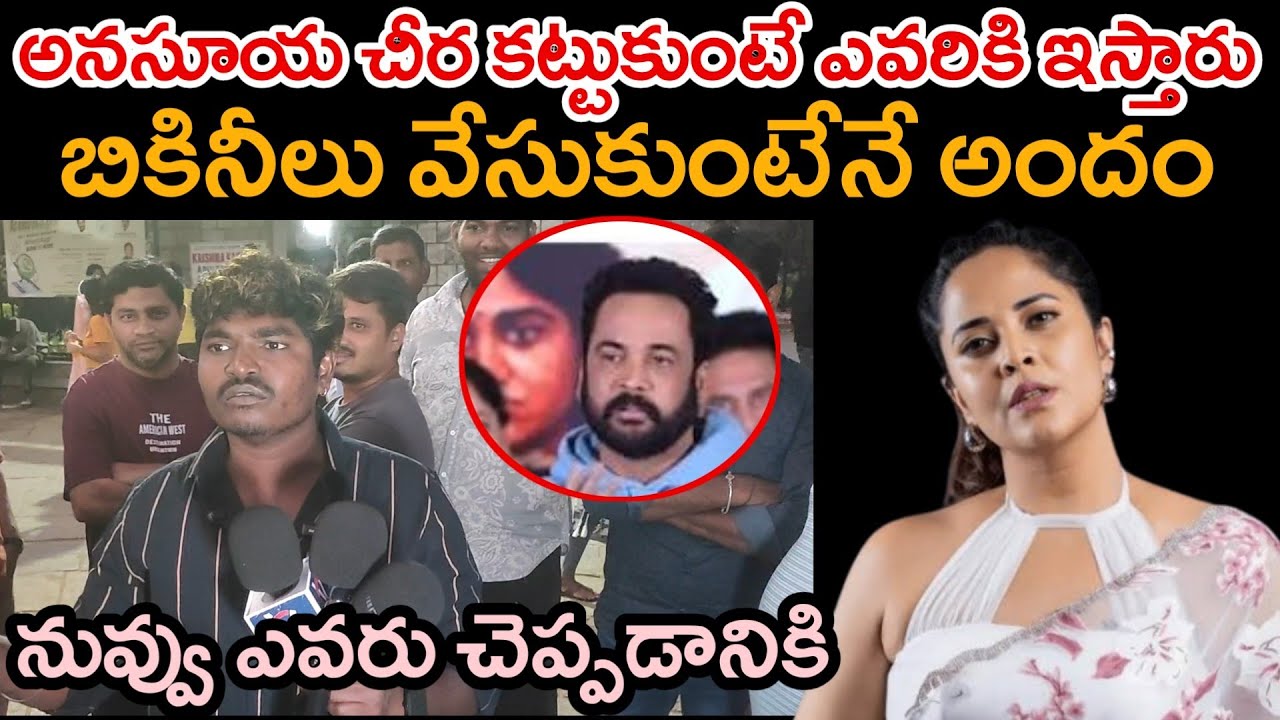 అనసూయ సామాన్లు,మేకప్ చూసి అభిమాని అయ్యా| Anasuya Fans Crazy Comments On Shivaji|లాజిక్ ఉంది