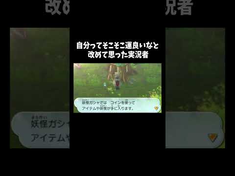 運が良い「妖怪ウォッチ2真打」#ゲーム #ゲーム実況 #ゲーム実況者　音源の曲名(間違ってたら申し訳ございません) Unwelcome School