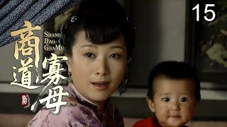 【超好看民国剧】商道寡母 15 | 赌鬼丈夫输光家产抛妻弃子，坚强女人独自撑起门第，从卖女儿到重振家业的逆袭传奇！
