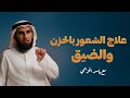 ماهو سبب الشعور بالضيق مع الدكتور ياسر الحزيمي ماهو سبب الشعور بالضيق مع الدكتور ياسر الحزيمي