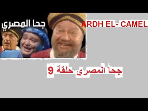 المسلسل الكوميدي جحا المصري الحلقة 9 جودة عالية