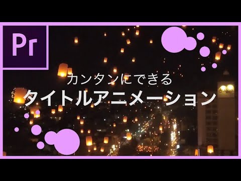 Premiere Pro 講座 簡単なタイトルアニメーションで動画のオープニングを作る方法 Youtube