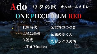 ウタの歌メドレー - ウタ（Ado）【オルゴールver.】映画「ONE PIECE FILM RED」主題歌、挿入歌